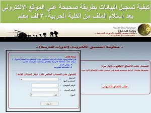 كيفية تسجيل البيانات بطريقة صحيحة علي الموقع الالكتروني بعد استلام الملف من الكلية الحربية30الف معلم
