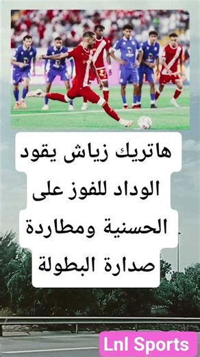 هاتريك زياش يقود الوداد للفوز على الحسنية ومطاردة صدارة البطولة