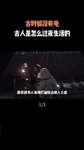 古時候沒有電，古人是怎麼過夜生活的？#古代 #歷史 #科普 #人物故事 #內容啓發搜索