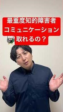 最重度知的障害者とコミュニケーションって取れるの? #知的障害 #子どもの発達 #福祉のけいちゃんねる #最重度知的障害