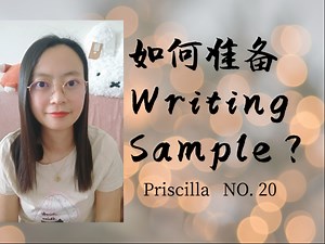 如何准备Writing Sample?