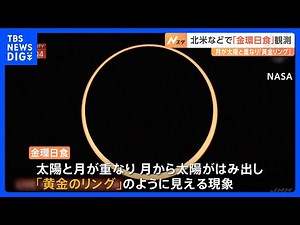 “黄金のリング” 北米から南米で金環日食を観測 日本では2030年に見られる｜TBS NEWS DIG