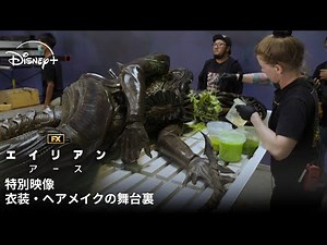 『エイリアン：アース』｜特別映像：衣装・ヘアメイクの舞台裏｜徹底された研究とこだわりで、シリーズの美学を踏襲！ダークだが遊び心がある世界観とキャラクター｜Disney+ (ディズニープラス）