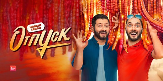 «Отпуск» смотреть онлайн в хорошем качестве