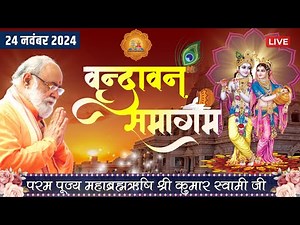 Vrindavan Samagam Live | 24th November 2024 | Mahabrahmrishi Shree Kumar Swami Ji LIVE