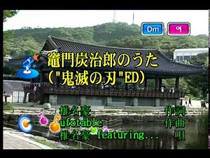 椎名豪 featuring 中川奈美 - 竈門炭治郎のうた (카마도 탄지로의 노래) (KY 44506) 노래방 カラオケ