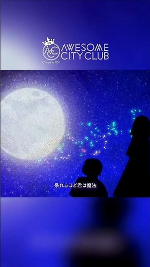 2025 Awesome City Club〜Cheers to 10!!〜👑10周年10作品連続第7弾！ 2025.10.8 Release🎉🎉