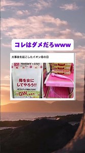 イオンの母の日ギフトがおもしろすぎた #shorts #おもしろ #爆笑 #おすすめ #おもしろ動画 #面白い #お笑い