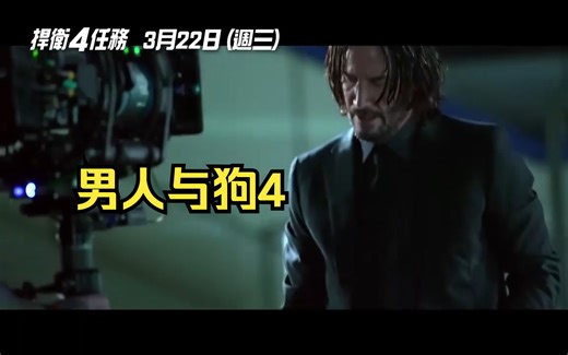 《疾速追杀4 》花絮和预告-John Wick Chapter 4