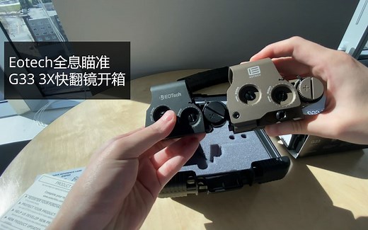 真品-Eotech全息瞄准镜 加 G33 3X快翻镜开箱