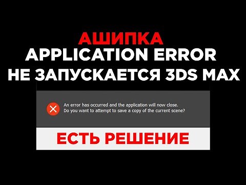 Не запускается 3ds Max Ошибка (ЕСТЬ РЕШЕНИЕ) | Application Error