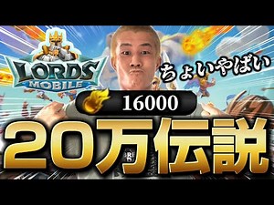 『20万伝説#3』みんなの力を貸してくれぇぇぇえ！【ロードモバイル】