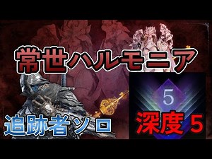 深度５常世ハルモニア 追跡者ソロ / Deep of night Depth 5 Everdark Harmonia Solo Wylder【ELDENRING NIGHTREIGN】