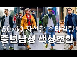 나이를 잊게 만드는 중년 남성의 스타일링 팁: 이 3가지 색상 필수 #중년남성패션 #고급스러운스타일 #젊어보이는룩 #색상매칭 #패션조언 #중년패션 #세련된스타일