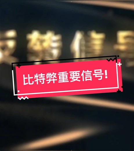 加密货币集体暴涨！牛市启动了？上涨原因竟是它！美联储周三议息，比特币会暴跌吗？美银曝出会议最新消息。Trump币操作机会，将在这天暴跌20%，消息可靠，千万不要错过。各大公链币对比，哪个币值得抄底？ #BTC #bitcoin #Trump #BNB #Hype