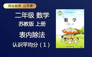 顶级名师 二年级 数学 苏教版 上册 表内除法 认识平均分(1) 免费课