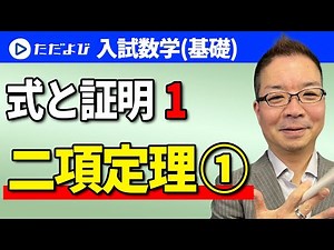 [Entrance Exam Mathematics (Basic)] Equations and Proof 1 Binomial Theorem ①*