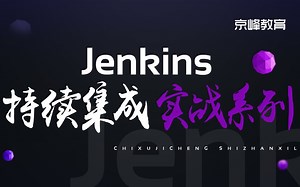 Linux运维学习—Jenkins实战报名持续集成系列