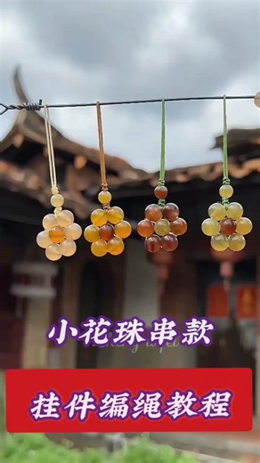 小花珠串款,挂件编绳教程. Small Flower Beaded Pendant Knot Weaving Tutorial. #fyp #编绳 #教程 #craft #pengikut | Zheng A Fei