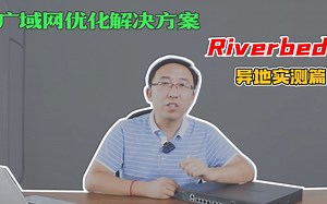 广域网优化解决方案——异地 实测 Riverbed