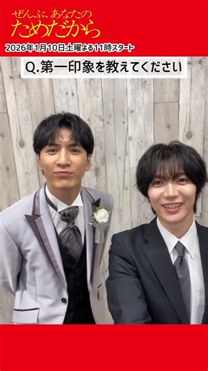 【オシドラサタデー公式】 on Instagram: "❤️‍🔥📸 1月10日（土）よる11時スタート‼️ #ぜんぶあなたのためだから #藤井流星 さん × #七五三掛龍也 さん💙🩷 お互いのことを知る”ため”の質問コーナー📩 今回は【第一印象】を伺いました💬 この日初めてふたりで撮影していたのですが お互いの印象は…❓ 他の質問もお楽しみに！ #オシドラサタデー #WESTꓸ #TravisJapan"