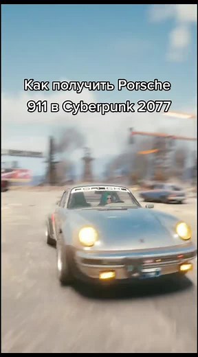 Как получить Porsche 911 в Cyberpunk 2077. #cyberpunk2077 #cyberpunk #secretcar #game #игры #какполучить #gude
