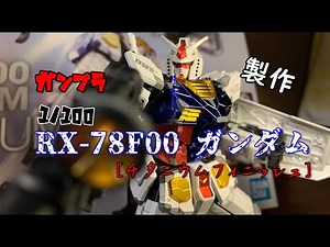 [ガンプラ]素人が作るRX-78F00 ガンダム [チタニウムフィニッシュ]