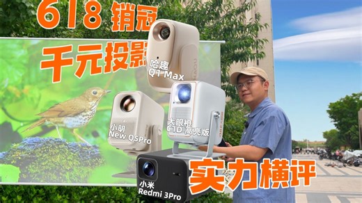 618 新款千元投影仪，优中选优！