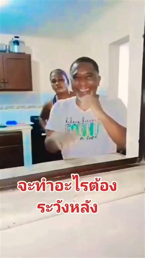 เจ้าชู้​ต้องระมัดระวัง​ข้างหลัง
