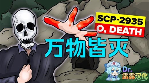 【SCP基金會】究竟是什么能够杀死不灭孽蜥SCP-2935（哦，死亡）？