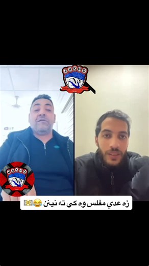 ‎يه لا زاخو 🔥🦅🌏‎ on Instagram‎: "زه عدي مفلس وه كي ته نينن #😂 #💵 #ᴢᴀxᴏ #❤️❤️ #🤍🤍"‎