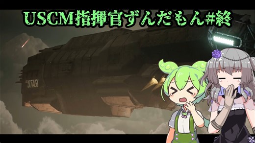 【Aliens: Dark Descent】植民地海兵隊指揮官ずんだもん.mpfinal(完)【VOICEVOX実況プレイ】