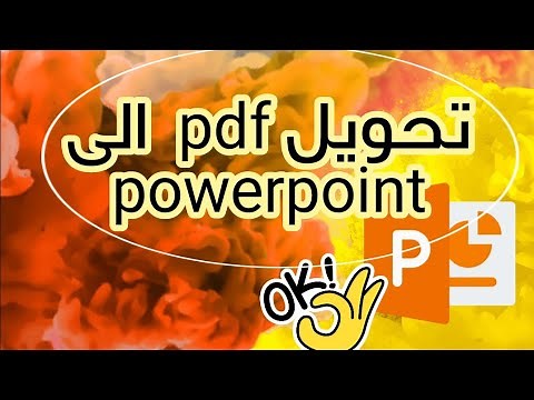 طريقة تحويل ملف PDF الى ملف بوربوينت