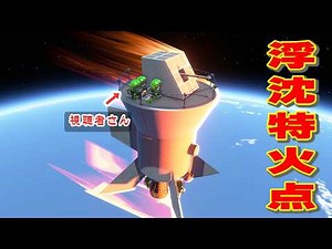 第127回 日本の珍兵器、浮沈特火点を作りたい！Creating Japan's Floating and Sinking Special Fire Points #ksp2