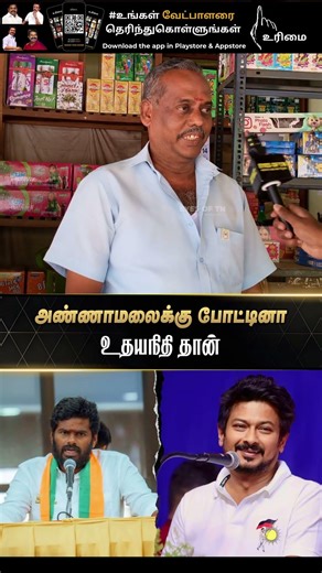 அண்ணாமலை vs உதயநிதி | Next Gen Leader | Tamil Nadu | Public Opinion