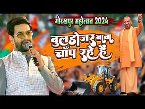 #Gorakhpur_mahotsav - दिनेश लाल यादव (निरहुआ) - बुलडोजर बाबा चाप रहे है - गोरखपुर महोत्सव लाईव 2024