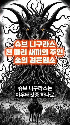 크툴루 신화의 슈브 니구라스,천 마리 새끼의 주인 숲의 검은염소 #shorts #크툴루