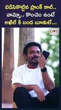 బెడిసికొట్టిన ప్రాంక్ కాల్.. వామ్మో, కొంచెం ఉంటే అఖిల్ కి బండ బూతులే | Akkineni Akhil Lenin | Dot ET