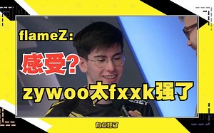 【中字采访】flameZ：感受？zywoo太fxxk强了