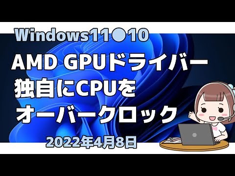 Windows11●10●AMD GPUドライバー●オーバークロック
