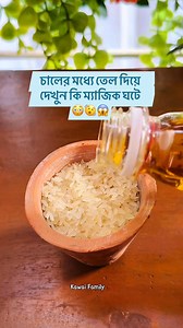 1.7M views · 7.4K reactions | চালের মধ্যে তেল দিয়ে দেখুন #reelsfbシ #viralreels #fbreels #tips #facebook #tipsandtricks #viral #hacks | Kawai Family | Facebook