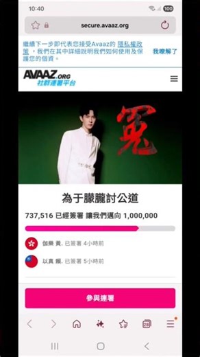 演藝圈的潛規則、性剝削、天價解約金……層出不窮。若聯署成案，這將會對演藝人員權益與生命形成無形的保護傘，百利而無一害。讓我們一起投下這神聖的一票。 #于朦胧 #yumenglong #avaaz