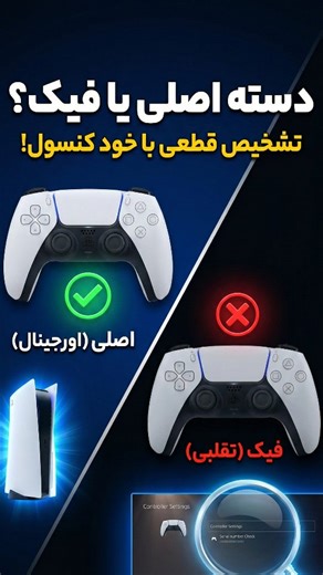 ‎Mr daste | آقای دسته‎ on Instagram‎: "🎮 مطمئنی دسته‌ای که دستته اصله؟ (چک کردن با خود کنسول) ​خیلیا فکر می‌کنن فقط از روی جعبه یا برچسب پشت دسته میشه فهمید، اما دقیق‌ترین راه خودِ کنسوله! 😎 ​✅ چطوری چک کنیم؟ برین توی تنظیمات (Settings) > اکسسوریز (Accessories) > کنترلر (Controller General). ​🔥 نکته طلایی اینجاست: توی قسمت Model Number دقت کنید: 1️⃣ اگه آخرش به عدد (معمولاً 1) ختم میشه: یعنی سری اول (Gen 1) هست که همراه کنسول‌های فت عرضه می‌شد. 🅰️ اگه آخرش حرف A یا B داره: یعنی سری جدید (Gen
