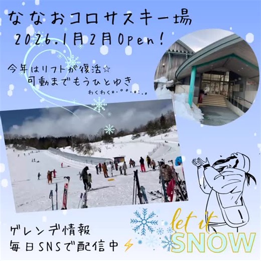 2026.1.24(土)ゲレンデオープンしてます⛷️ 初滑り、練習、雪遊び、ソリ滑り、家族やお友達とみんなで遊びにきてね〜♡╰(*´︶`*)╯･:* ⚪︎アップロード ⚪︎ラビットコース ⚪︎ソリゲレンデ ×リフト ※リフトを楽しみにしている皆様もうしばらくお待ち下さいませ、安全に楽しんでもらえるように、積雪じゅうぶんでリフトが動かせるようスタッフ一同も雪空に願っております🙏 準備は進めていますので、週末のSNS配信お見逃しなく☆彡 #コロサスキー場 #ゲレンデ #スキー #スノーボード #能登 | 七尾コロサスキー場