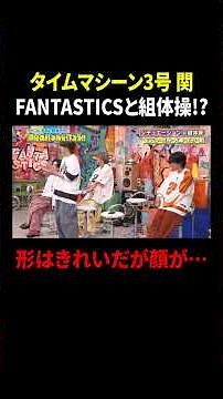 タイムマシーン3号・関 FANTASTICSと組体操!? 形はきれいだが顔が…｜#ファンタスティックPARK #TVer で最新話配信中！