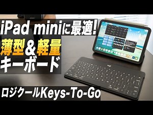 Recommended for iPad mini 6! Logitech's ultra-compact keyboard is amazing [Keys-To-Go]