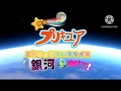 Precure Miraculous Paradise: Let's save the galaxy!: Soundtrack (Fall in Love with the New Miracle)