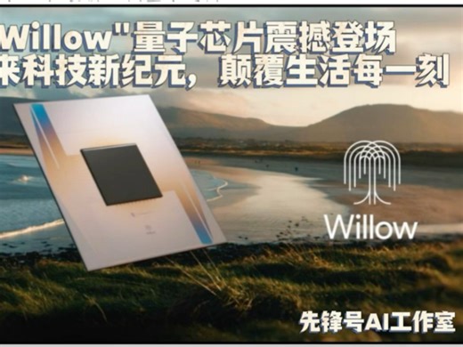 谷歌"Willow"量子芯片震撼登场将开启未来科技新纪元，颠覆生活每一刻！
