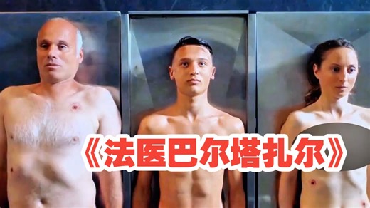 一家三口死状极其诡异，不但味道不一样，连眼睛也不一样《法医巴尔塔扎尔》