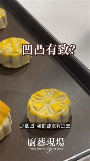 掌握月餅凹凸的刷蛋液技巧，就用中式麵食油酥皮丙級：台式豆沙月餅 來示範那個凹 #烘焙教學 #證照考試 #中式點心 #中秋月餅